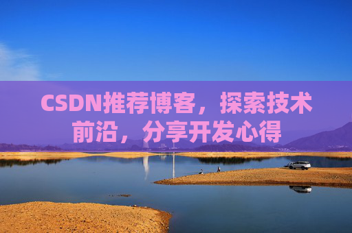 CSDN推荐博客，探索技术前沿，分享开发心得