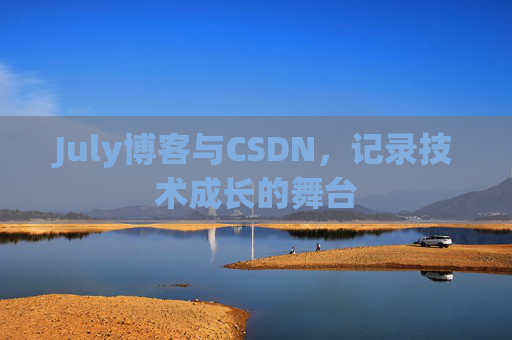 July博客与CSDN，记录技术成长的舞台