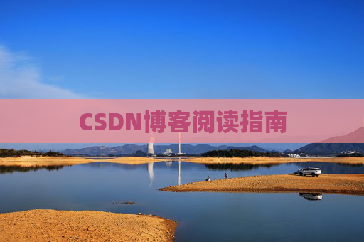 CSDN博客阅读指南