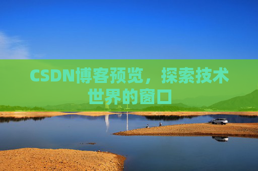 CSDN博客预览,探索技术世界的窗口