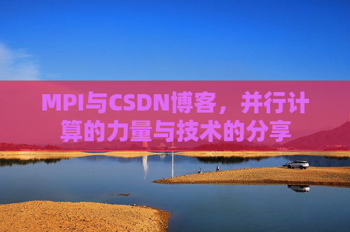 MPI与CSDN博客,并行计算的力量与技术的分享