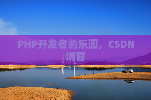 PHP开发者的乐园，CSDN博客